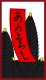松に赤短